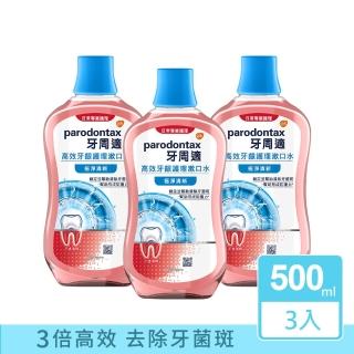 【Parodontax 牙周適】高效牙齦護理漱口水 500mlX3入(極淨清新/溫和薄荷)