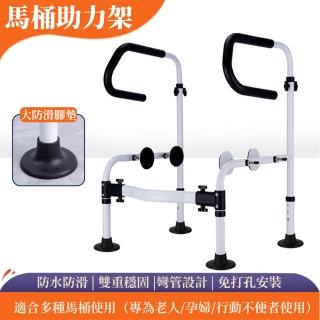 【EARISE 雅蘭仕】免打孔馬桶扶手 起身扶手 防摔倒助力架(衛生間老年人助力/廁所扶手/安全扶手)