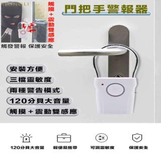 【YING SHUO】旅遊飯店門把防盜門鎖警報器(手把防開器 女生外出安全 高分貝警報器 旅館 民宿)