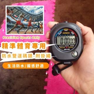 精準體育專用防水雙道碼錶-附掛繩(多功能 裁判碼表 田徑 路跑 測量 計時器 慢跑 秒錶 健身)
