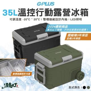 【G-PLUS 拓勤】35L溫控行動露營冰箱(冰箱 GP-MCR01 車載冰箱 溫控冰箱 全機保固2年 露營 逐露天下)