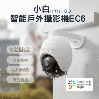 【小米】imilab 創米 智能戶外攝影機 EC6 單攝頭版(雲台版 3K wifi6 室外 網路 監視器 米家 小米有品)