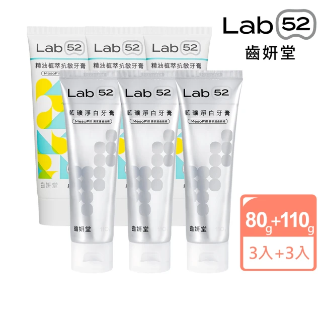 Lab52 齒妍堂 抗敏精油牙膏80gX3入+藍礦淨白牙膏110gX3入(抗敏感/防蛀/修護/亮白牙膏/牙齒美白)