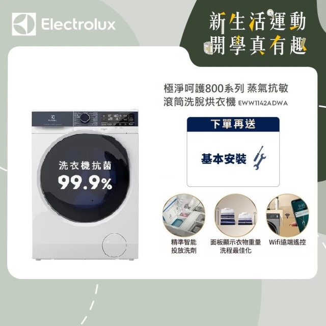 【Electrolux 伊萊克斯】歐規11kg 極淨呵護800系列WiFi護色抗敏蒸洗脫烘衣機(EWW1142ADWA)