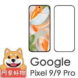 【阿柴好物】Google Pixel 9/9 Pro 支援指紋辨識 滿版全膠玻璃貼