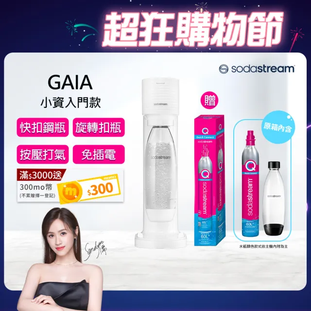 【Sodastream】GAIA 快扣機型氣泡水機 2色可選(加碼送1隻鋼瓶 含原箱共2隻+1L水瓶x1)