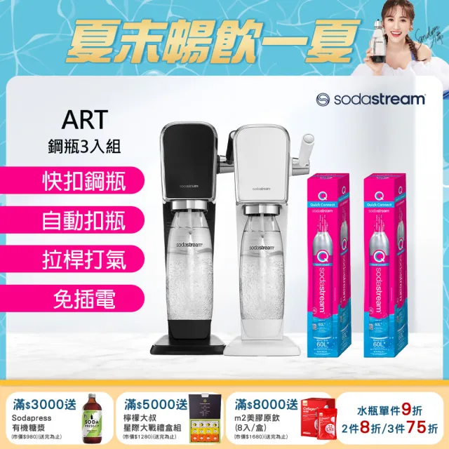 【Sodastream-超值鋼瓶組】ART 拉桿式自動扣瓶氣泡水機 白/黑(加碼送2隻鋼瓶 含原箱共3隻)