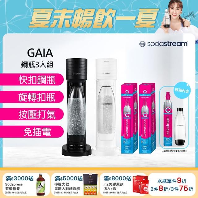 【Sodastream】GAIA 快扣機型氣泡水機 2色可選(加碼送2隻鋼瓶 含原箱共3隻+1L水瓶x1)