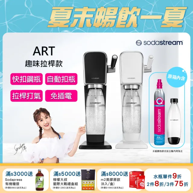 【Sodastream】ART 拉桿式自動扣瓶氣泡水機(白/黑)