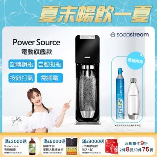 【Sodastream】電動式氣泡水機POWER SOURCE旗艦機(黑)