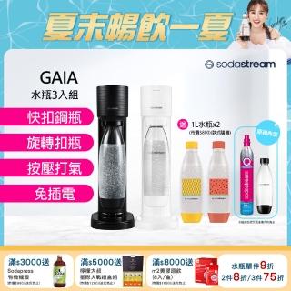 【Sodastream】GAIA 快扣機型氣泡水機 2色可選(加碼送1L水瓶x2 含原箱共1隻鋼瓶+1L水瓶x3)