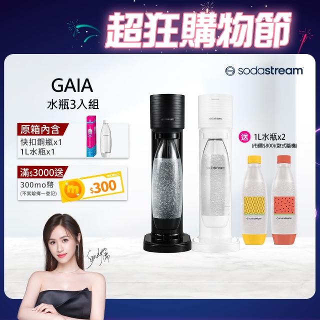 【Sodastream】GAIA 快扣機型氣泡水機 2色可選(加碼送1L水瓶x2 含原箱共1隻鋼瓶+1L水瓶x3)