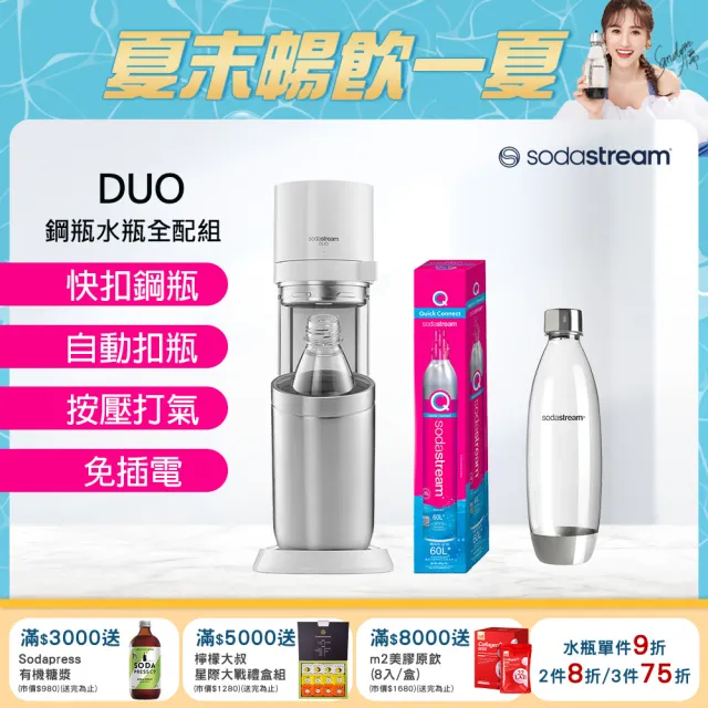 【Sodastream】DUO 氣泡水機 典雅白/太空黑(加碼送鋼瓶+水瓶)