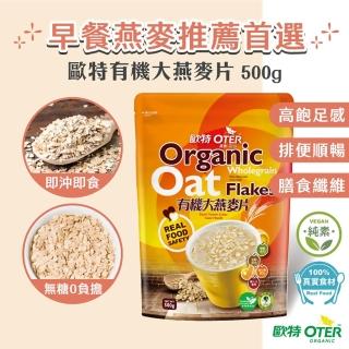 【OTER 歐特】有機大燕麥片500g