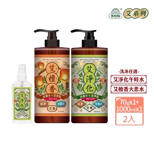 【美吾髮】艾淨化 加大版強運能量Plus除穢淨化2入組(潔淨露1000ml+除穢噴霧70g/艾草沐浴乳/艾草/抹草)