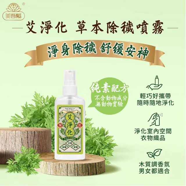 【美吾髮】艾淨化 加大版強運能量Plus除穢淨化2入組(潔淨露1000ml+除穢噴霧70g/艾草沐浴乳/艾草/抹草)