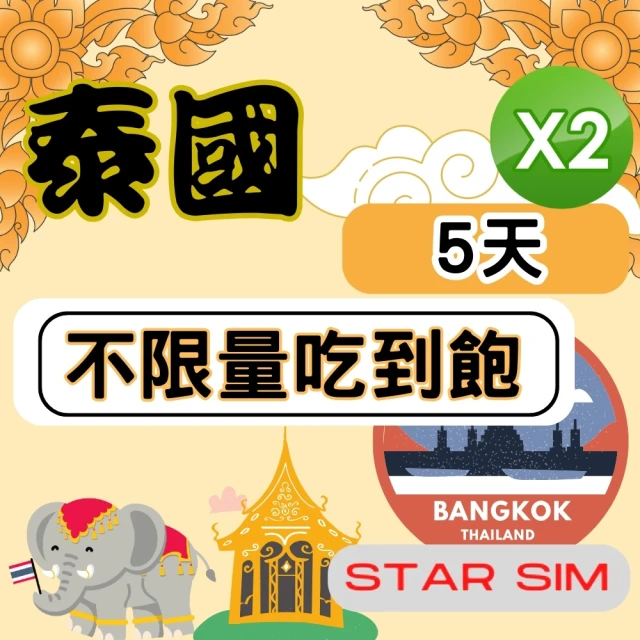 星光卡 STAR SIM 泰國上網6天 無限量吃到飽 2入組