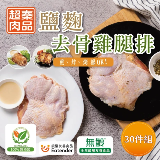 超秦肉品 醃漬鹽麴去骨雞腿排200g x30包(嚴選國產雞腿肉)