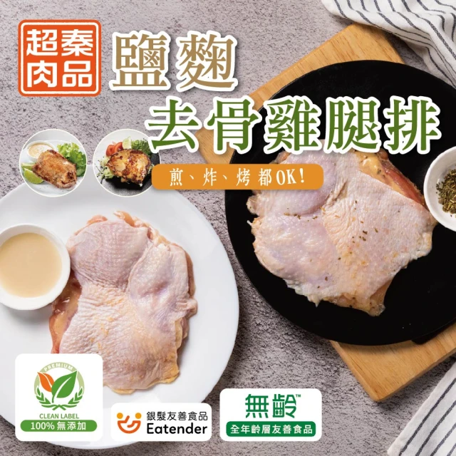 【超秦肉品】醃漬鹽麴去骨雞腿排200g x1包(嚴選國產雞腿肉)