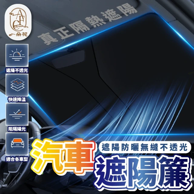 一朵花汽車百貨 汽車前檔遮陽簾 車用遮陽板 汽車前擋遮陽板 汽車遮陽 遮陽板 遮陽簾 擋風玻璃遮陽簾