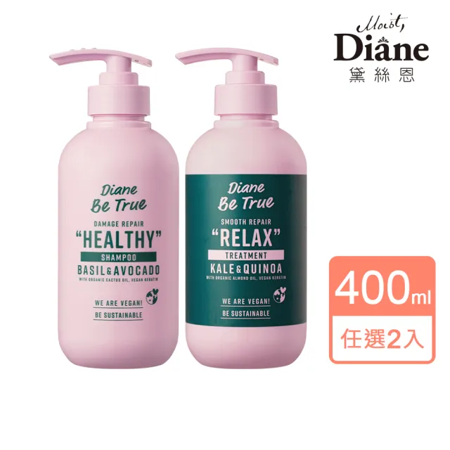 【Moist Diane 黛絲恩】Be True 純淨洗護系列400mlX2入(純淨蓬鬆藜麥/純淨柔順仙人掌籽 任選)