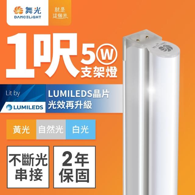 【DanceLight 舞光】1呎LED支架燈 T5 5W 一體化層板燈 不斷光間接照明 串接線另購(白光/自然光/黃光)