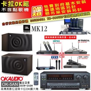【OKAUDIO】OK-5AN擴大機+無線麥克風四選一+JBL MK12 卡拉OK懸吊式喇叭一對(卡拉OK套組 贈實用好禮)