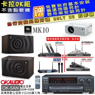 【OKAUDIO】OK-5AN擴大機+無線麥克風四選一+JBL MK10 卡拉OK懸吊式喇叭一對(卡拉OK套組 贈實用好禮)