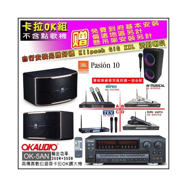 【OKAUDIO】OK-5AN擴大機+無線麥克風四選一+JBL Pasion 10 卡拉OK懸吊式喇叭一對(卡拉OK套組 贈實用好禮)