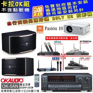 【OKAUDIO】OK-5AN擴大機+無線麥克風四選一+JBL Pasion 10 卡拉OK懸吊式喇叭一對(卡拉OK套組 贈實用好禮)