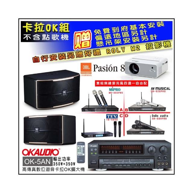【OKAUDIO】OK-5AN擴大機+無線麥克風四選一+JBL Pasion 8 卡拉OK懸吊式喇叭一對(卡拉OK套組 贈實用好禮)