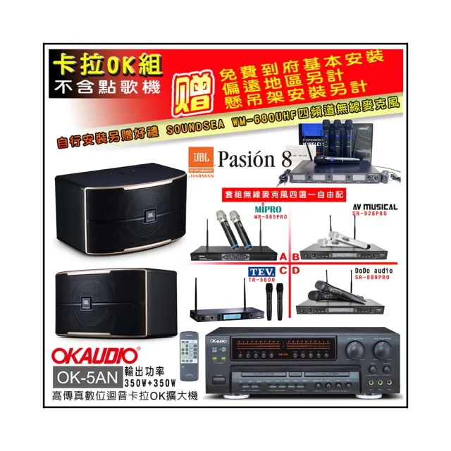 【OKAUDIO】OK-5AN擴大機+無線麥克風四選一+JBL Pasion 8 卡拉OK懸吊式喇叭一對(卡拉OK套組 贈實用好禮)