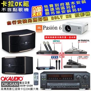 【OKAUDIO】OK-5AN擴大機+無線麥克風四選一+JBL Pasion 6 卡拉OK懸吊式喇叭一對(卡拉OK套組 贈實用好禮)