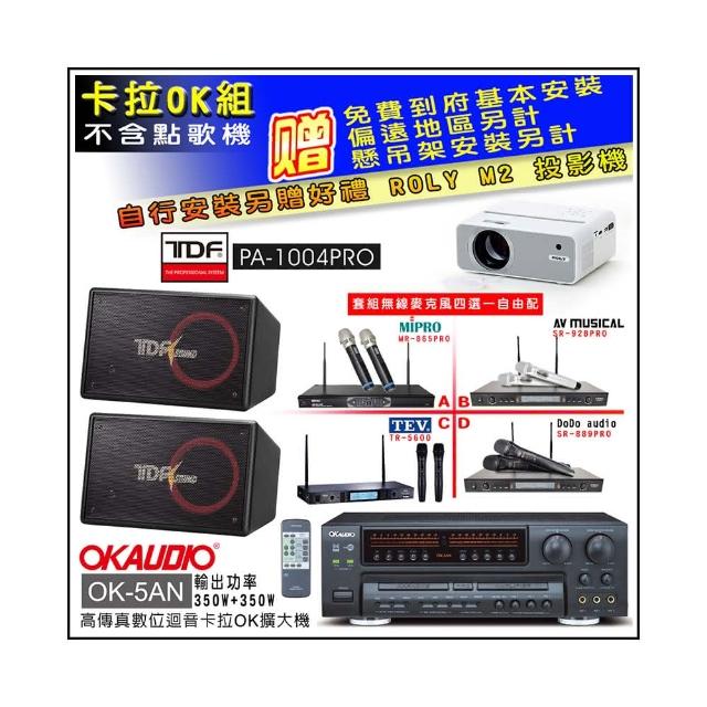 【OKAUDIO】OK-5AN擴大機+無線麥克風四選一+TDF PA-1004PRO 吊掛式歌唱喇叭一對(卡拉OK套組 贈實用好禮)