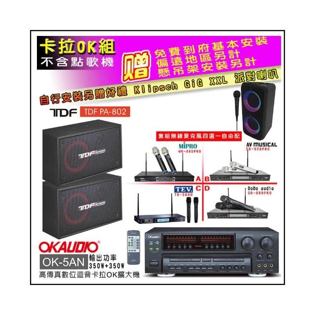 【OKAUDIO】OK-5AN擴大機+無線麥克風四選一+TDF PA-802 吊掛式專業歌唱喇叭一對(卡拉OK套組 贈實用好禮)