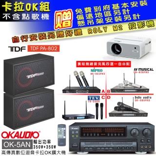 【OKAUDIO】OK-5AN擴大機+無線麥克風四選一+TDF PA-802 吊掛式專業歌唱喇叭一對(卡拉OK套組 贈實用好禮)