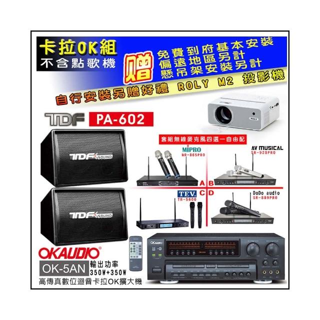 【OKAUDIO】OK-5AN擴大機+無線麥克風四選一+TDF PA-602 吊掛式專業歌唱喇叭一對(卡拉OK套組 贈實用好禮)