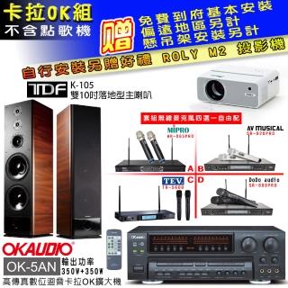 【OKAUDIO】OK-5AN擴大機+無線麥克風四選一+TDF K-105 雙10吋落地型主喇叭一對(卡拉OK套組 贈實用好禮)