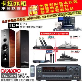 【OKAUDIO】OK-5AN擴大機+無線麥克風四選一+TDF K-105 雙10吋落地型主喇叭一對(卡拉OK套組 贈實用好禮)