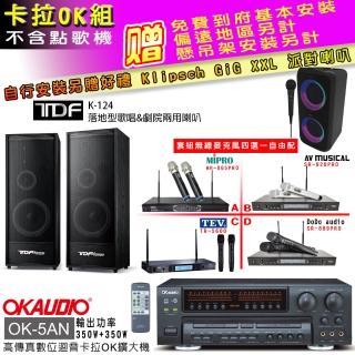 【OKAUDIO】OK-5AN擴大機+無線麥克風四選一+TDF K-124 落地型主喇叭一對(卡拉OK套組 贈實用好禮)