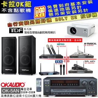 【OKAUDIO】OK-5AN擴大機+無線麥克風四選一+TDF K-124 落地型主喇叭一對(卡拉OK套組 贈實用好禮)