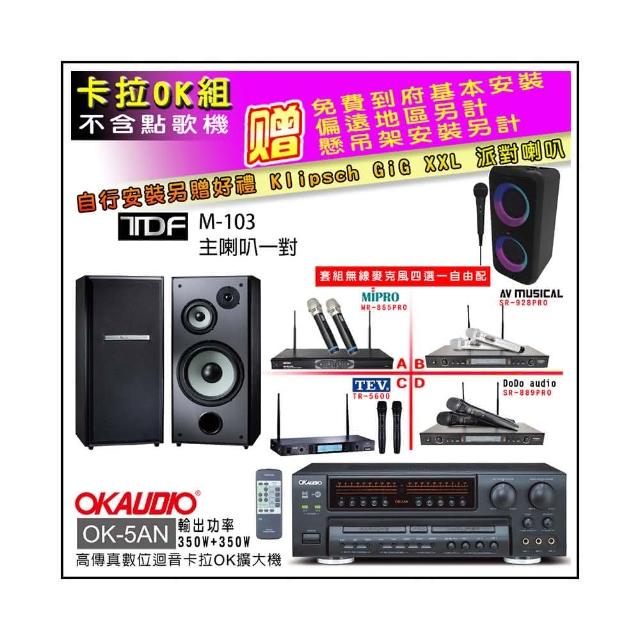 【OKAUDIO】OK-5AN擴大機+無線麥克風四選一+TDF M-103 主喇叭一對(卡拉OK套組 贈實用好禮)