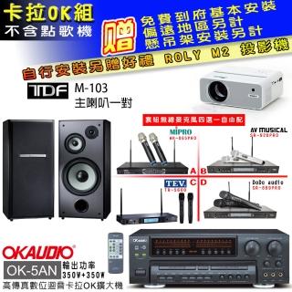 【OKAUDIO】OK-5AN擴大機+無線麥克風四選一+TDF M-103 主喇叭一對(卡拉OK套組 贈實用好禮)