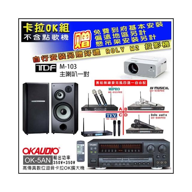 【OKAUDIO】OK-5AN擴大機+無線麥克風四選一+TDF M-103 主喇叭一對(卡拉OK套組 贈實用好禮)