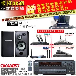 【OKAUDIO】OK-5AN擴大機+無線麥克風四選一+TDF M-103 主喇叭一對(卡拉OK套組 贈實用好禮)