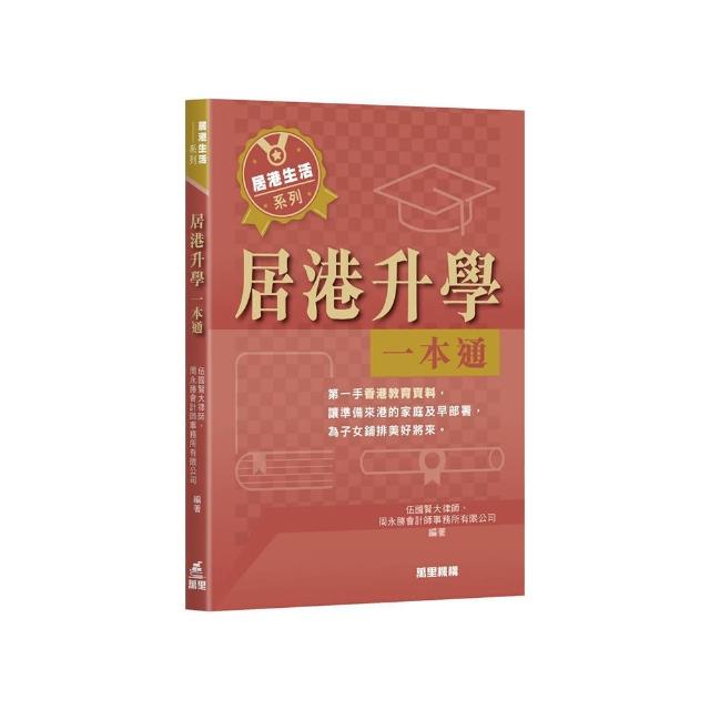 居港升學一本通