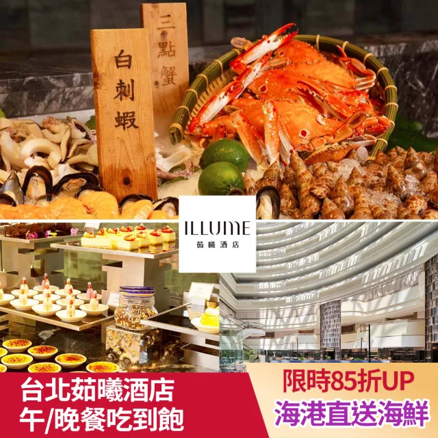 【台北茹曦酒店】9/30限搶!SUNNY BUFFET★自助式午或晚餐券(假日+200)