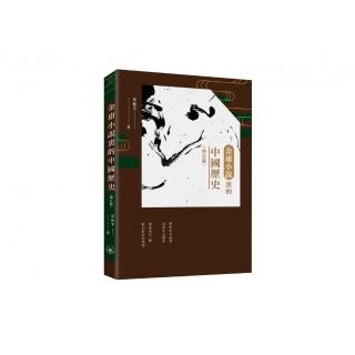 金庸小說裏的中國歷史（增訂版）