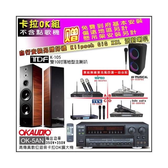 【OKAUDIO】OK-5AN擴大機+無線麥克風四選一+TDF K-105 雙10吋落地型主喇叭一對(卡拉OK套組 贈實用好禮)