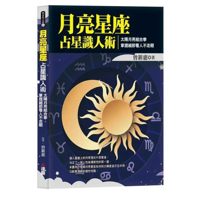 月亮星座占星識人術：太陽月亮組合拳，掌握細節看人不走眼